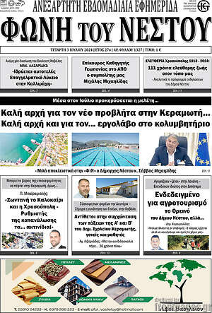 Πρωτοσέλιδο Φωνή του Νέστου