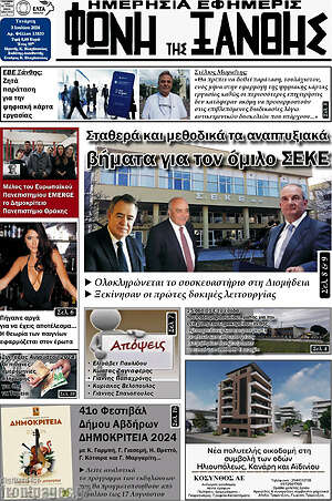 Πρωτοσέλιδο Φωνή της Ξάνθης