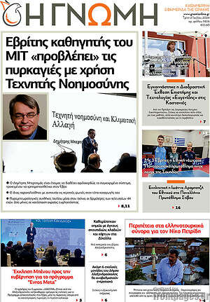 Πρωτοσέλιδο Η Γνώμη
