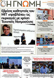 /Η Γνώμη