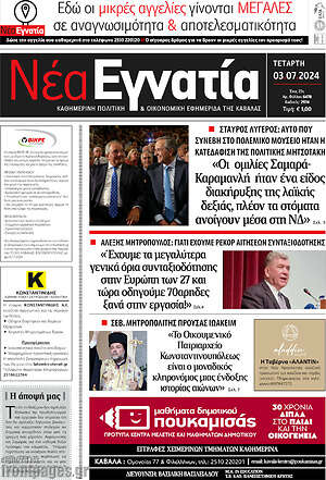 Πρωτοσέλιδο Νέα Εγνατία