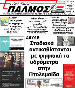 Πρωτοσέλιδο Εορδαϊκός Παλμός