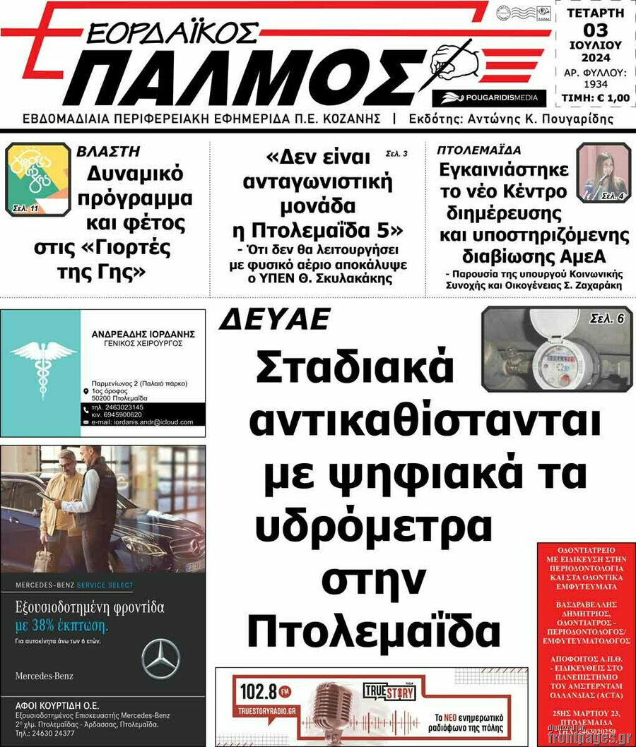 Εορδαϊκός Παλμός