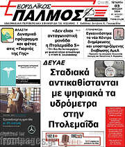/Εορδαϊκός Παλμός