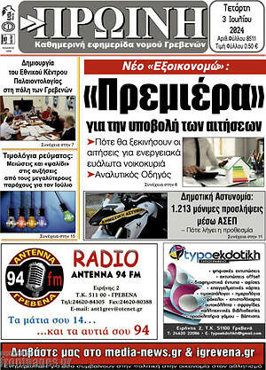 Πρωτοσέλιδο Πρωινή Γρεβενών