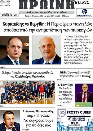 Πρωτοσέλιδο Πρωινή του Κιλκίς
