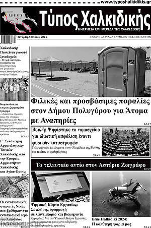 Πρωτοσέλιδο Τύπος Χαλκιδικής