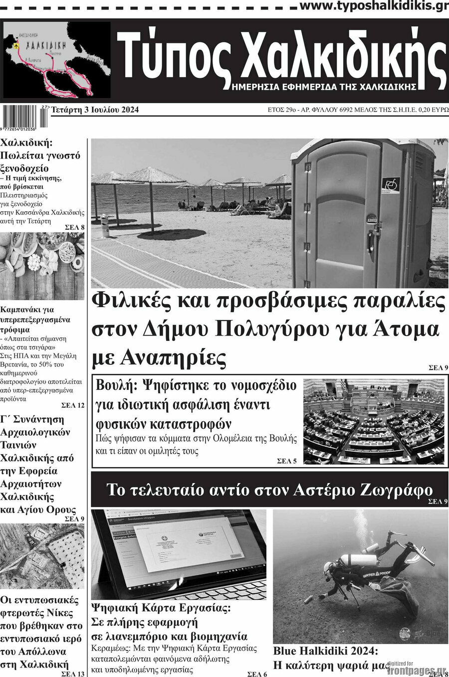 Τύπος Χαλκιδικής