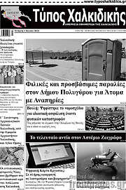 /Τύπος Χαλκιδικής