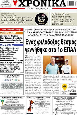 Πρωτοσέλιδο Χρονικά της Δράμας