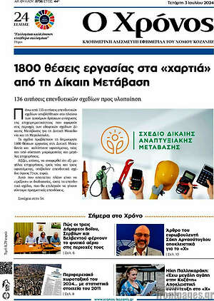 Πρωτοσέλιδο Χρόνος