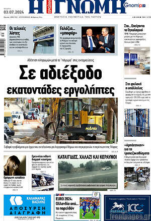 Πρωτοσέλιδο Η Γνώμη