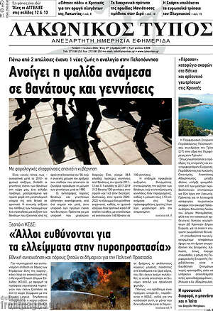 Πρωτοσέλιδο Λακωνικός Τύπος