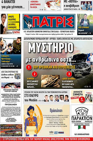 Πρωτοσέλιδο Πατρίς