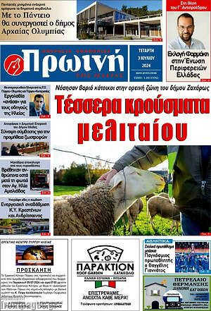 Πρωτοσέλιδο Πρωινή Ηλείας