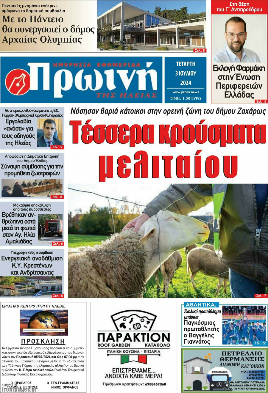 Πρωινή Ηλείας