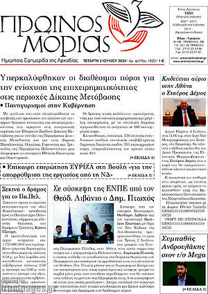 Πρωτοσέλιδο Πρωινός Μοριάς