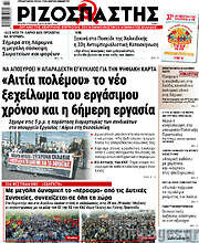 /Ριζοσπάστης