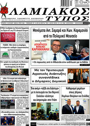 Πρωτοσέλιδο Λαμιακός Τύπος
