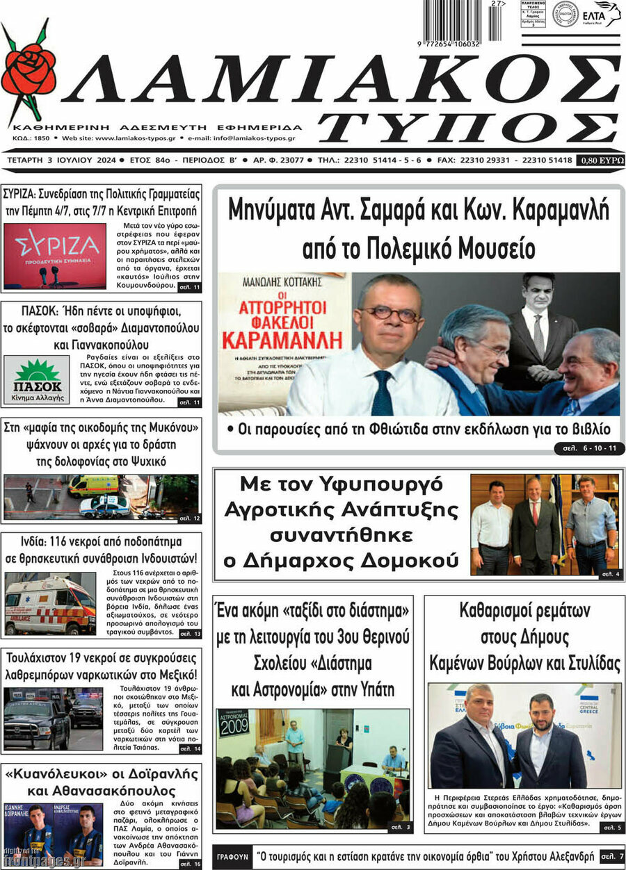 Λαμιακός Τύπος