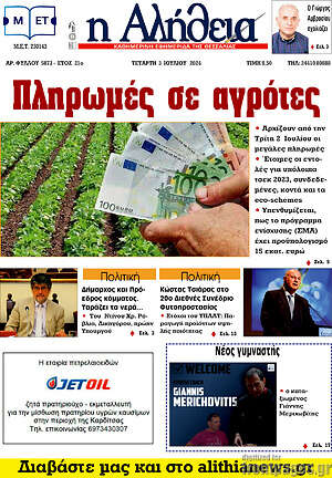 Πρωτοσέλιδο Η Αλήθεια