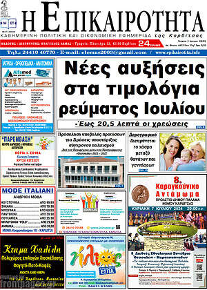 Πρωτοσέλιδο Η Επικαιρότητα