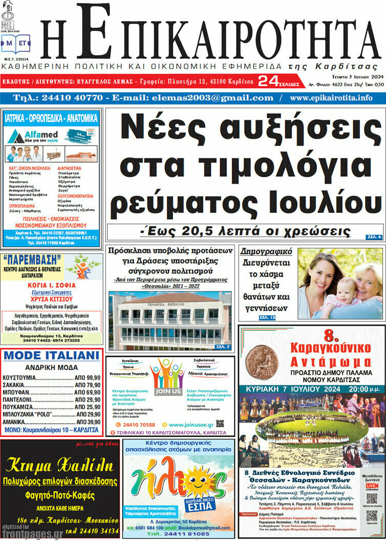 Η Επικαιρότητα