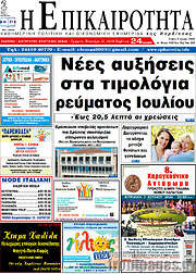 /Η Επικαιρότητα