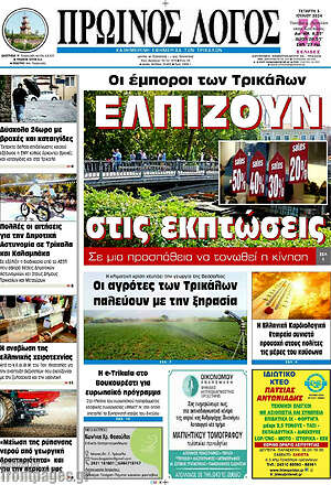 Πρωτοσέλιδο Πρωινός Λόγος
