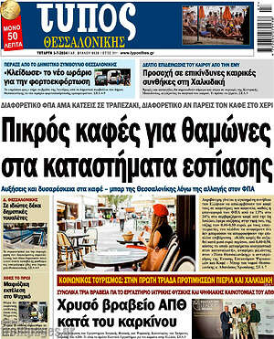 Πρωτοσέλιδο εφημερίδας Τύπος Θεσσαλονίκης - protoselida