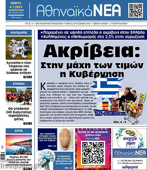 Πρωτοσέλιδο Αθηναϊκά Νέα