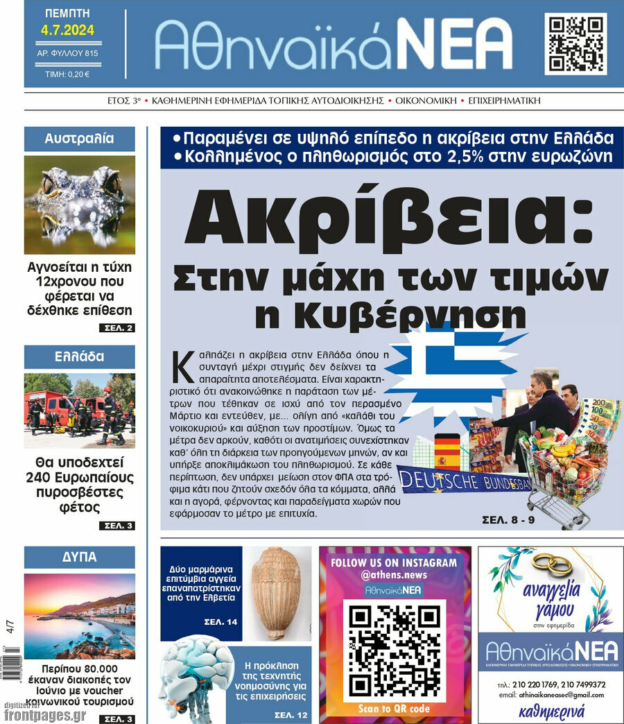 Αθηναϊκά Νέα
