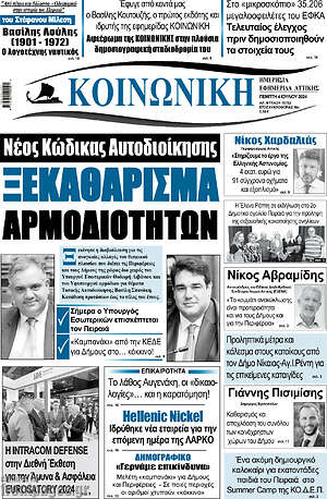 Πρωτοσέλιδο Κοινωνική