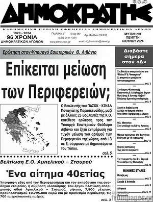 Πρωτοσέλιδο Δημοκράτης