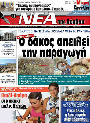 Πρωτοσέλιδο Νέα της Λέσβου