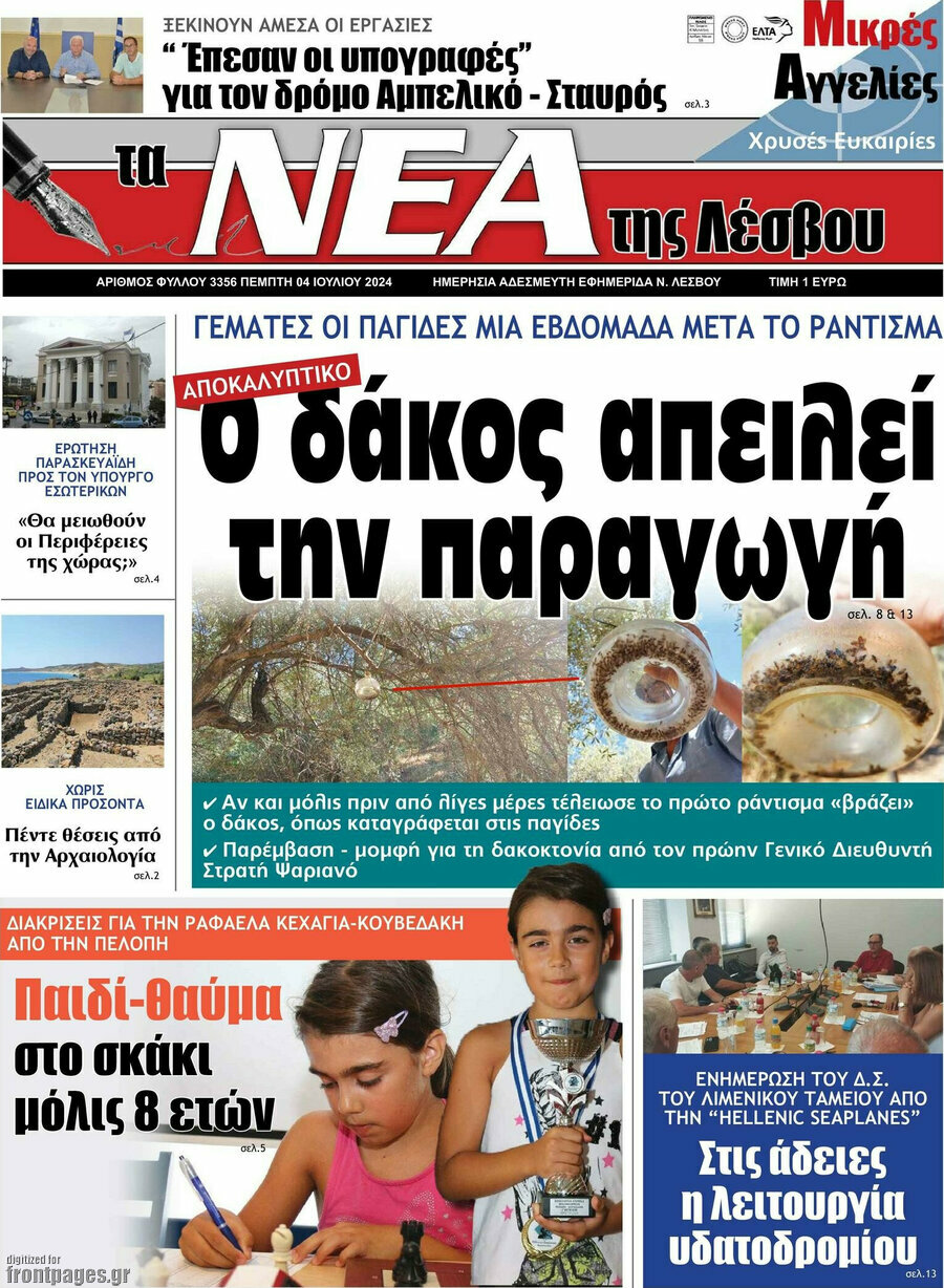 Νέα της Λέσβου