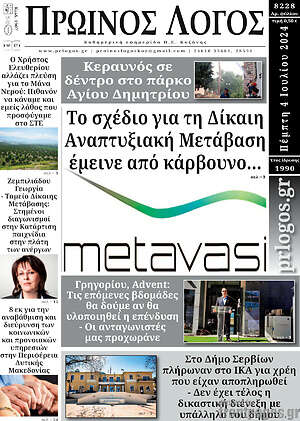 Πρωτοσέλιδο Πρωινός Λόγος