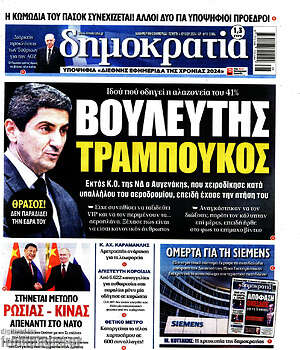 Πρωτοσέλιδο εφημερίδας Δημοκρατία - protoselida