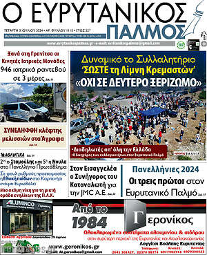 Πρωτοσέλιδο Ο Ευρυτανικός Παλμός