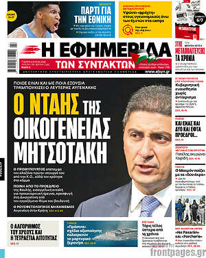 Η εφημερίδα των συντακτών: Ο Ντάης της οικογένειας Μητσοτάκη