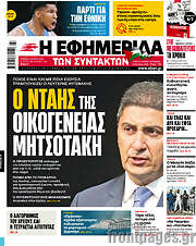 /Η εφημερίδα των συντακτών