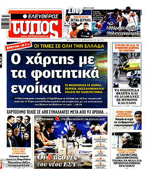 Ελεύθερος Τύπος: Ο χάρτης με τα φοιτητικά ενοίκια