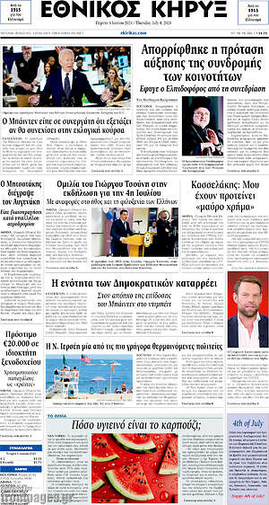 Πρωτοσέλιδο Εθνικός Κήρυξ