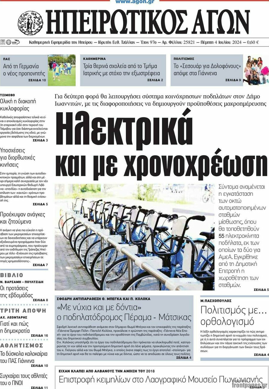 Ηπειρωτικός Αγών