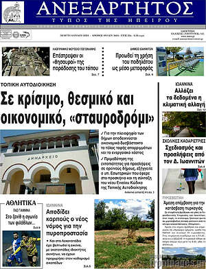 Πρωτοσέλιδο Ανεξάρτητος