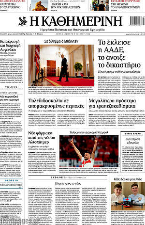 Η Καθημερινή: Το έκλεισε η ΑΑΔΕ, το άνοιξε το δικαστήριο