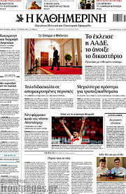 /Η Καθημερινή