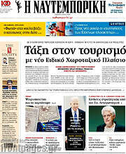 /Η Ναυτεμπορική