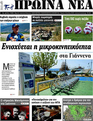 Πρωτοσέλιδο Πρωινά νέα