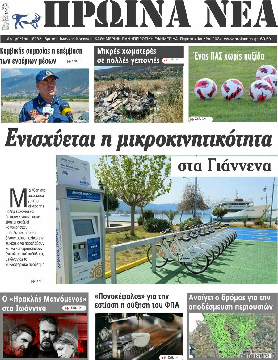 Πρωινά νέα